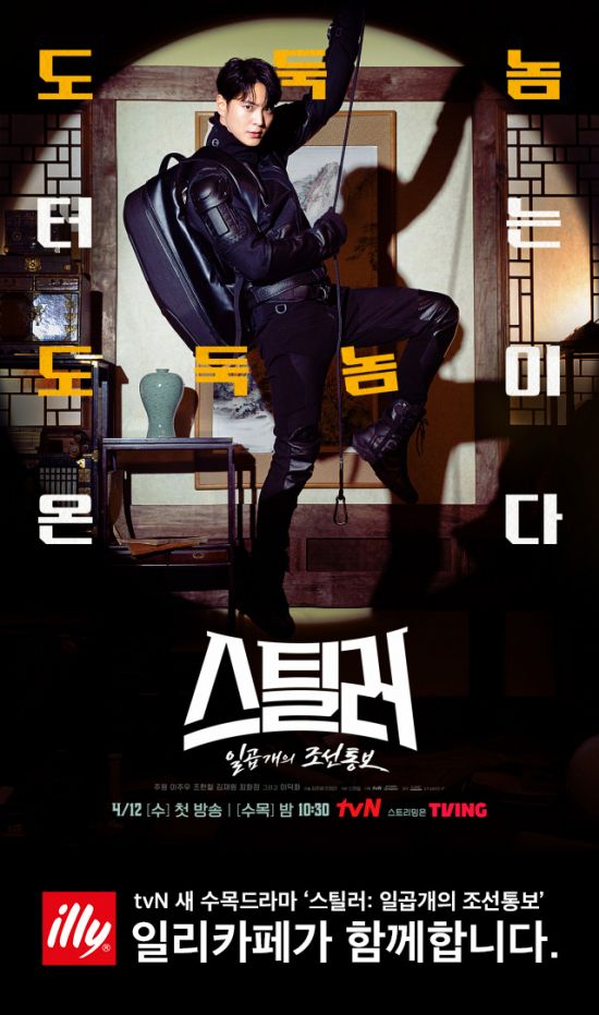 일리카페, tvN 새 수목 드라마 ‘스틸러: 일곱 개의 조선통보’ 제작 지원 협찬