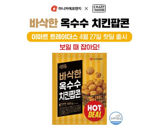 마니커에프앤지, 이마트 트레이더스 핫딜 라인 '바삭한옥수수치킨팝콘' 한정 판매