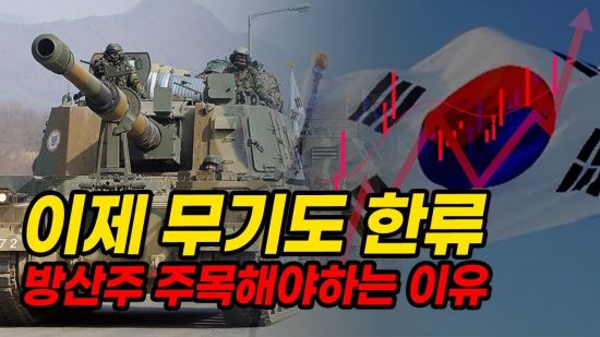 폴란드가 반한 K-방산, 지금이라도 관련주 주목해야 하는 이유