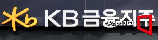 [특징주]KB금융, ELS배상에도 긍정적 자본정책 기대에 '강세'