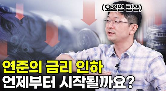 미국 연준의 금리인하, 얼마 남지 않았습니다! 이 때를 확인하세요! (오건영 팀장 2부)