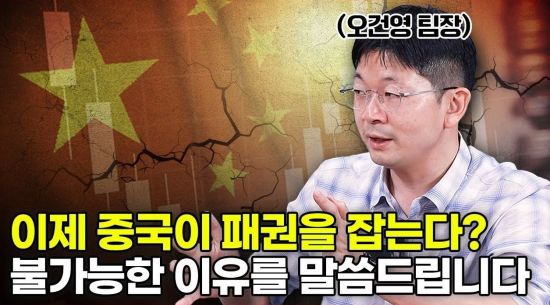 중국이 미국을 이길 수 없는 이유를 말씀드립니다 (오건영 신한은행 팀장 1부)
