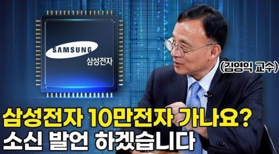 반도체의 귀환, 삼성전자 다시 가나요? 솔직하게 말씀드립니다 (김영익 교수 2부)