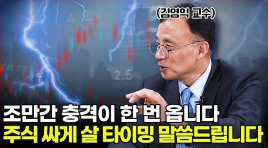 지금은 팔 때가 아니라 사 모아야 할 시점입니다! 하반기를 주목하세요 (김영익 교수 1부)