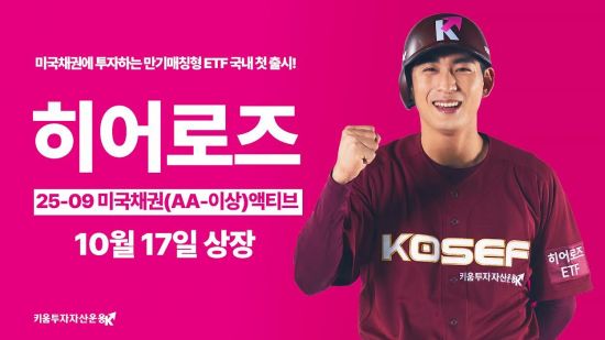 키움투자자산운용, 美만기채권형 ETF 국내 첫 출시