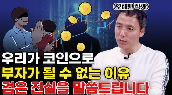 전 세계 금융기관이 절대 말해주지 않는 비트코인에 대한 비밀을 말씀드립니다 (오태민 작가 1부)