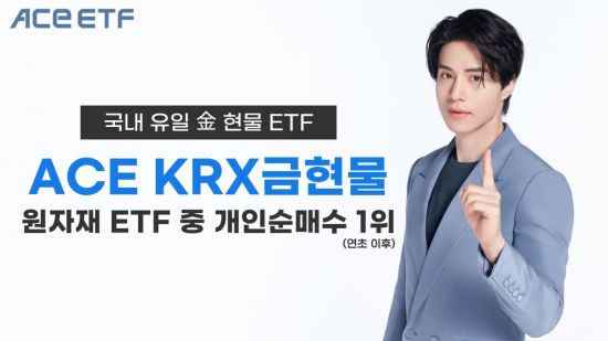 한투운용 "ACE KRX금현물, 원자재 ETF 개인순매수 1위"