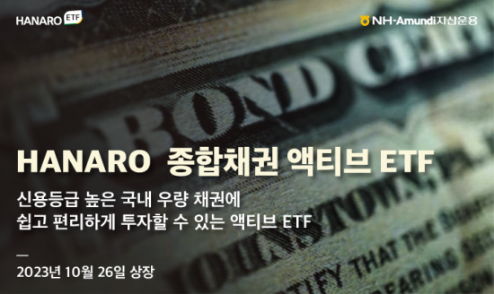 NH아문디, HANARO 종합채권 액티브 ETF 상장