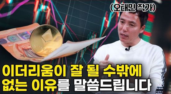 이더리움 창시자 비탈릭 부테린과 대면한 일화를 공개합니다. 그는 ㅇㅇㅇ 천재가 맞습니다 (오태민 작가 ...