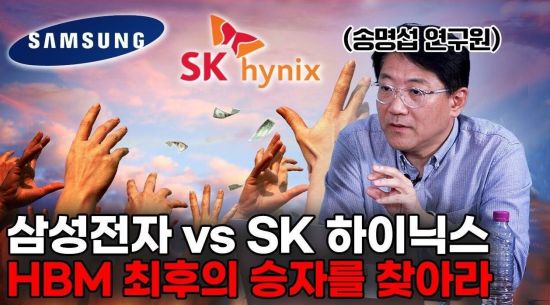 2024년 반도체주 전망, 삼성전자인가 하이닉스인가 (송명섭 하이투자증권 연구원 2부)