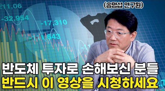 반도체는 장기 투자해야 한다? 저는 절대 그런 말을 하지 않습니다! (송명섭 하이투자증권 연구원 3부)