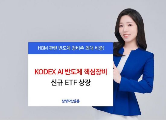 삼성운용, KODEX AI반도체 핵심장비 ETF 신규 상장