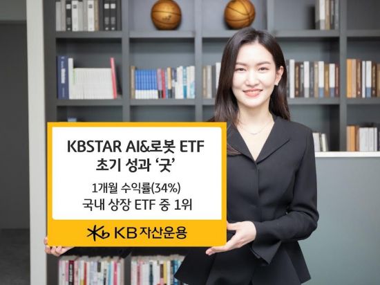 KB자산운용, KBSTAR AI&로봇 ETF, 상장 한달새 수익률 1위