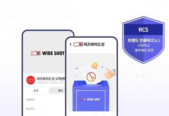 세종텔레콤, RCS 기능 고도화한 ‘와이드샷 2.0’ 출시