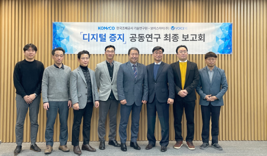 보이스아이-한국조폐공사, ‘디지털 증지’ 공동연구 최종보고회 개최