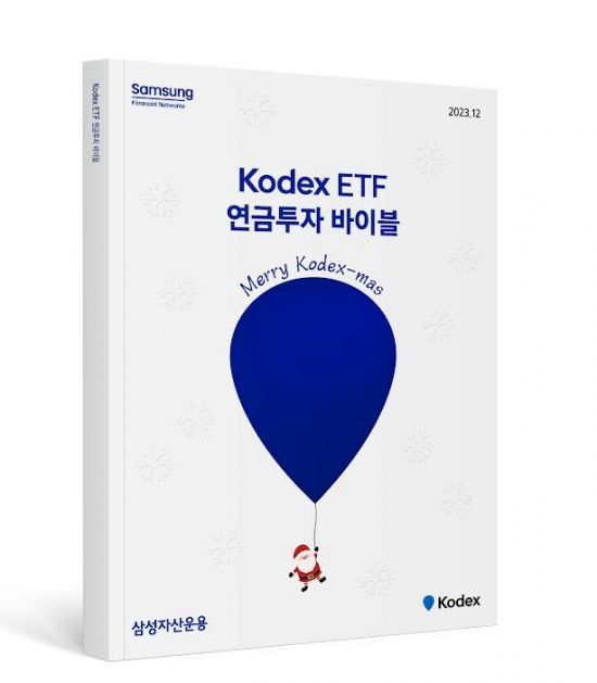 삼성운용, ‘Kodex ETF 연금투자 바이블 크리스마스 에디션’ 발간