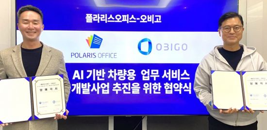 폴라리스오피스, 오비고와 차량용 AI 서비스 상용화 개발…테슬라 이어 확대 기대