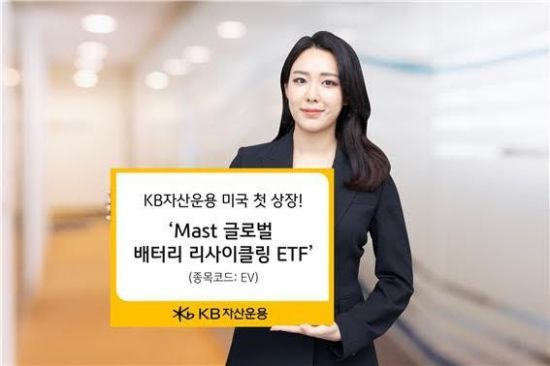 KB운용, 글로벌 배터리 리사이클링 ETF 미국 첫 상장