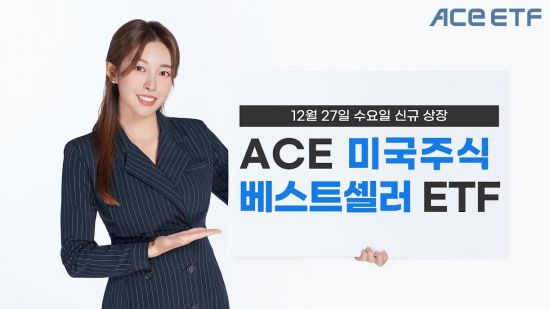 한투운용, ACE 미국주식베스트셀러 ETF 신규 상장