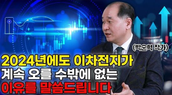 2024년에도 무조건 2차전지다? 배터리아저씨가 말하는 최고의 기대주를 말씀드립니다 (박순혁 작가 1부)
