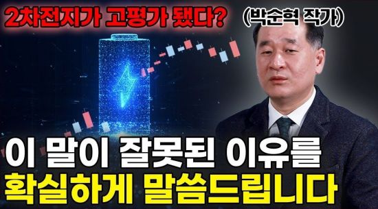 에코프로는 끝났다? 2차전지 밸류에이션은 이렇게 분석해야 합니다 (박순혁 작가 2부)