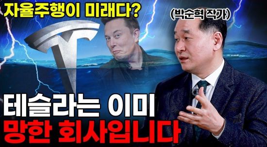 테슬라가 곧 미래다? 그렇게 될 수 없는 이유를 말씀드립니다 (박순혁 작가 3부)