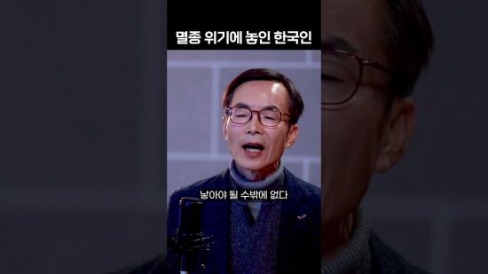 멸종 위기에 놓인 한국인