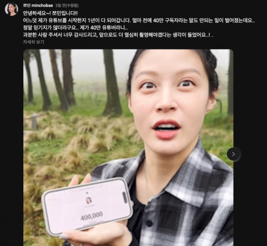 앞서 조민은 최근 자신의 유튜브 채널 구독자가 40만을 달성했다고 알리기도 했다. 조민 유튜브 커뮤니티 공지를 통해 "과분한 사랑 주셔서 너무 감사하며"며, "앞으로도 더 열심히 촬영해야겠다"고 밝혔다. [사진출처=유튜브 채널 'minchobae']