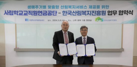 사학연금, 한국산림복지진흥원과 업무협약 체결