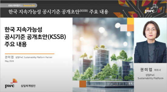 삼일PwC, '지속가능성' 국내외 공시기준 비교분석…"영상제작"  