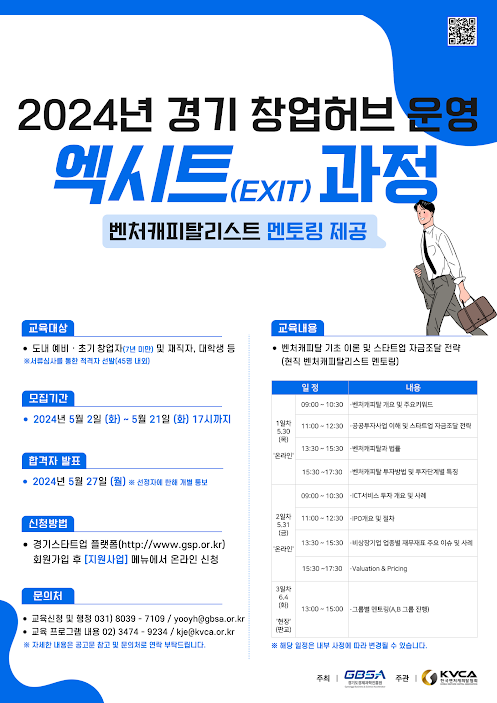 VC협회·경기도경제과학진흥원, 경기창업허브 운영 엑시트 과정 개최