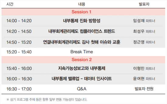 삼일PwC, 내부통제 강화 위한 전략 세미나 개최
