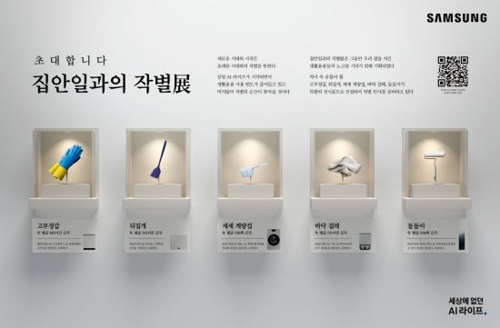 삼성전자, '집안일과의 작별展'…AI 라이프로 사라질 생활용품과 작별  