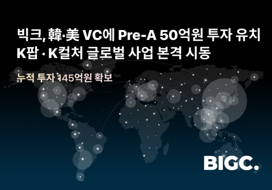 빅크, 美·韓 VC서 프리A 50억 추가투자 유치 "글로벌 엔터시장 확장"