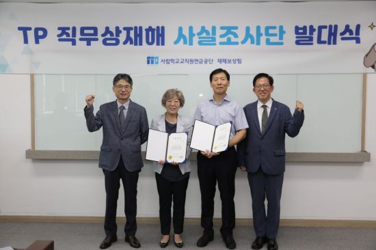 사학연금, 'TP 직무상재해 사실 조사단' 발대식 개최