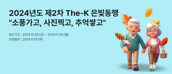 한국교직원공제회, 퇴직회원 대상 '3Go!!! 여행 이벤트' 개최