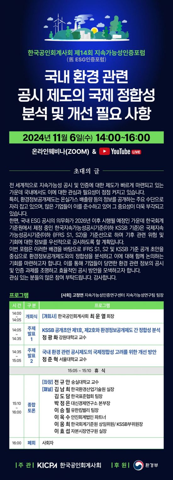 한국공인회계사회, 12월6일 ‘지속가능성인증포럼’