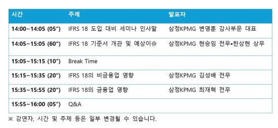 삼정KPMG, 4일 'IFRS 18 대응 방안' 웨비나 개최