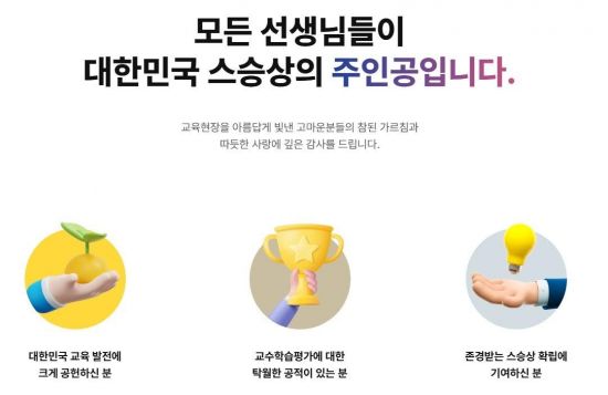 한국교직원공제회, 제14회 대한민국 스승상 추천 접수