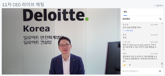 한국 딜로이트 "임직원과 열린 소통…'CEO 라이브 채팅' 5주년"