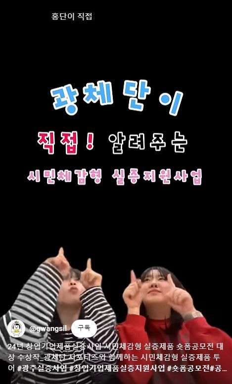 광주시가 진행한 실증기술·제품 ‘숏폼 공모전’에서 대상을 받은 ‘광체단 서포터즈와 함께하는 시민 체감형 실증제품 투어’ 작품. 광주시 제공