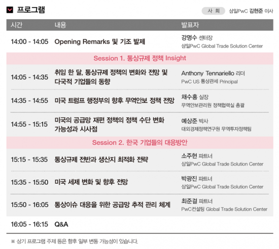 삼일PwC, ‘트럼프 취임 한 달, 통상규제 대응전략’ 세미나 개최