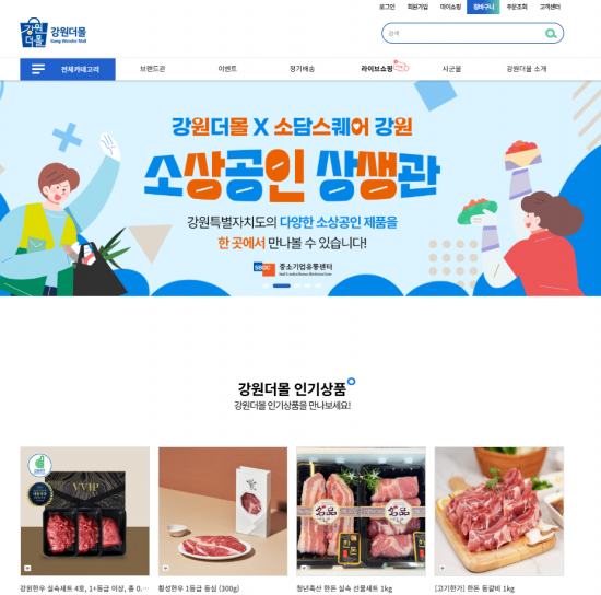 강원더몰 홈페이지 이미지. 이미지=강원더몰 홈페이지 캡처