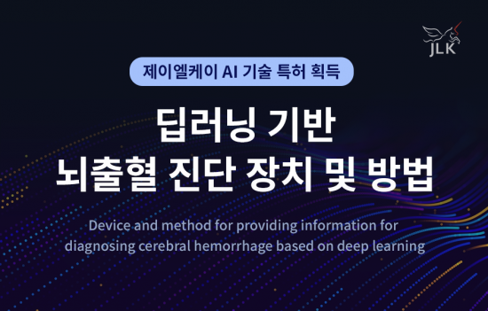 제이엘케이, 응급 뇌출혈 진단 혁신…딥러닝 특허로 글로벌 경쟁력 입증