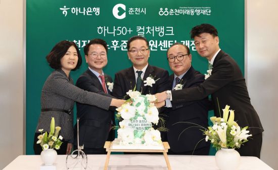 18일 강원도 춘천시 소재 하나은행 춘천지점에 중장년 세대를 위한 '춘천 하나50+컬처뱅크' 개점식을 열고 이호성 하나은행장(사진 왼쪽에서 세 번째)과 육동한 춘천시장(사진 왼쪽에서 두 번째), 신용준 춘천미래동행재단 이사장(사진 왼쪽에서 네 번째), 배숙경 춘천시의회 부의장(사진 왼쪽에서 첫 번째), 박장석 하나은행 춘천지점장(사진 왼쪽에서 다섯번째)이 기념촬영을 하고 있다. 하나은행 제공.