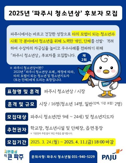'2025년 파주시 청소년상’ 후보자 모집 안내문. 파주시 제공