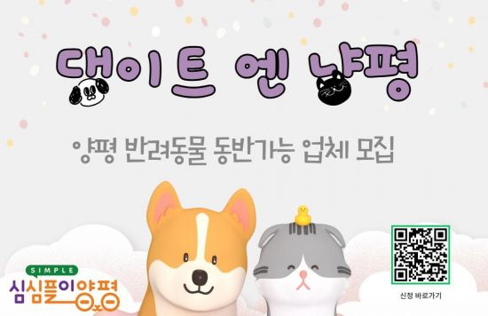 반려동물 동반가능 업체 모집 포스터. 양평군 제공