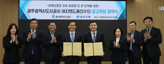 광주도시공사와 광주은행은 2일 광주도시공사 여자핸드볼선수단 광고 후원 협약을 체결했다. 광주도시공사 제공