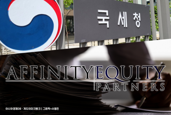사모펀드로 쏠리는 눈…세무당국, 어피니티 조사 착수