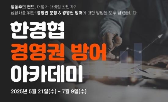 "결집력 커진 소액주주…경영권 방어 준비해야"